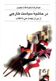 در حاشیه سیاست خارجی از دوران نهضت ملی تا انقلاب (1327 - 1359)