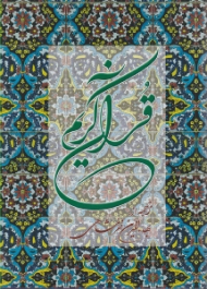 قرآن کریم (رحلی - ترجمه مقابل)