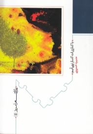 با کناری ات کنار نمی آیم