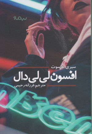 افسون لی لی دال