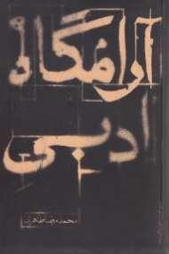 آرامگاه ادبی