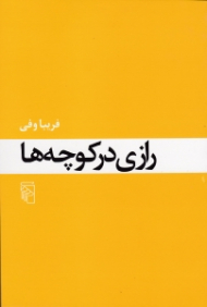 رازی در کوچه ها