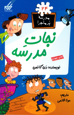 نجات مدرسه (مدرسه پر ماجرا 24)