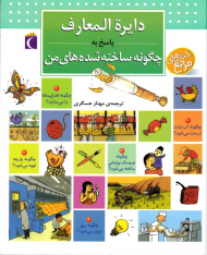 دایرةالمعارف پاسخ به چگونه ساخته شده های من