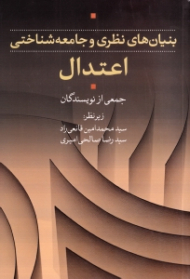 بنیان های نظری و جامعه شناختی اعتدال