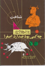 چه کسی بود صدا زد اصغر (پرسش های نخستین پاسخ های بی پایان - شناخت)