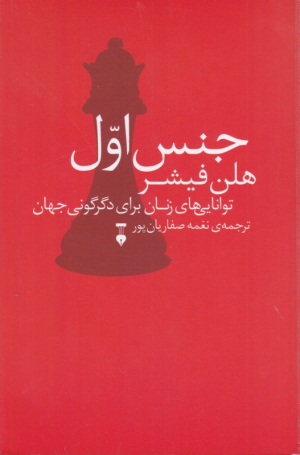 جنس اول (توانایی های زنان برای دگرگونی جهان)