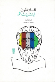 افلاطون و اینترنت