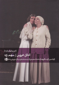 اتاق عروس - سهم زن (دو نمایشنامه)