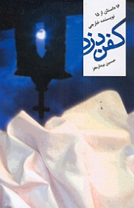 کفن دزد (16 داستان از 15 نویسنده خارجی)