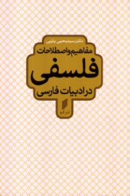 مفاهیم و اصطلاحات فلسفی در ادبیات فارسی