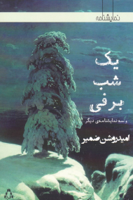 یک شب برفی و سه نمایشنامه دیگر