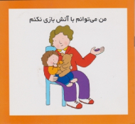 من می توانم با آتش بازی نکنم