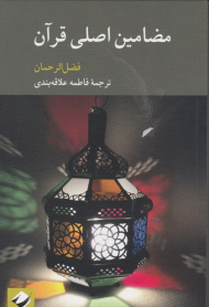 مضامین اصلی قرآن