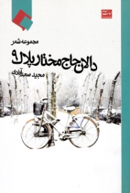 دالان حاج مختار پلاک 9