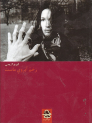 زخم آبروی ماست