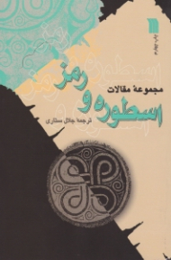 اسطوره و رمز