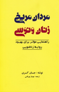 مردان مریخی زنان ونوسی (راهنمای مؤثر برای بهبود روابط زناشویی)