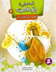 بوی دست های تو (قصه هایی از بانو فاطمه 4)