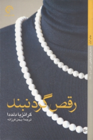 رقص گردنبند