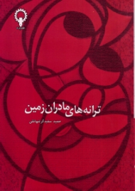 ترانه های مادران زمین