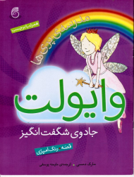 وایولت جادوی شگفت انگیز (مدرسه پری ها - قصه - رنگ آمیزی - همراه با برچسب)
