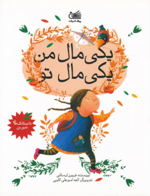 یکی مال من یکی مال تو (داستانک های شیرین)