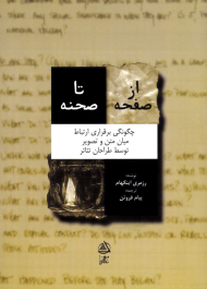 از صفحه تا صحنه (چگونگی برقراری ارتباط میان متن و تصویر توسط طراحان تئاتر)