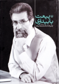 بیعت با بیداری (جشن نامه استاد محمدرضا سرشار)