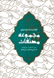 عین الحکمه (مجموعه مصنفات)