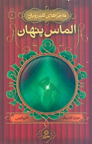 الماس پنهان (ماجراهای کت رویال 1)