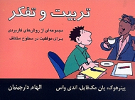 تربیت و تفکر