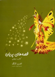 قصه های پریان (کتاب زیتونی)