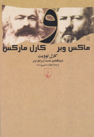 ماکس وبر و کارل مارکس