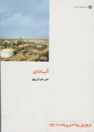 آبادان (از ایران چه می دانم 113)