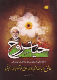 حیات روح (ناگفته هایی از زبان علما و عرفا در شرح زندگی عاشق دلباخته امام زمان حاج ملا آقا جان زنجانی)