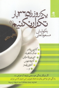 یک روز را 365 بار تکرار نکنیم جلد 1