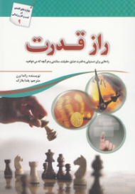 راز قدرت (راه هایی برای دستیابی به قدرت عشق، حقیقت، سلامتی و هر آنچه که می خواهید)