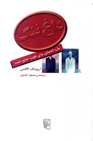 داغ ننگ (چاره اندیشی برای هویت ضایع شده)