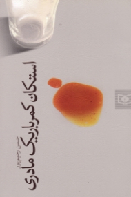 استکان کمر باریک مادری