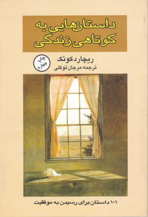 داستان هایی به کوتاهی زندگی