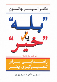 بله یا خیر (راهنمایی برای تصمیم گیری بهتر)