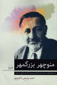 منوچهر بزرگمهر (از پیشروان نهضت ترجمه متون فلسفی و پرچمدار فلسفه تحلیلی در ایران)