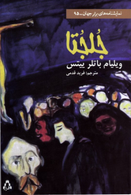 جلجتا (نمایشنامه های برتر جهان 95)