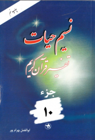 نسیم حیات 10 (تفسیر قرآن کریم)