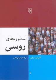 اسطوره های روسی