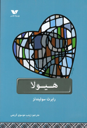 هیولا