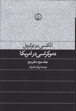 دموکراسی در آمریکا 2 (دفتر 2)