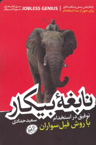 نابغه بیکار (توفیق در استخدام با روش فیل سواران)