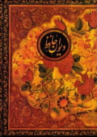 دیوان حافظ (خطاط: مهدی فلاح، تذهیب: حسن محمدی، مینیاتور: امیر طهماسبی، سلینا پوریا، براساس نسخه: محمد قزوینی - قاسم غنی) - دو زبانه